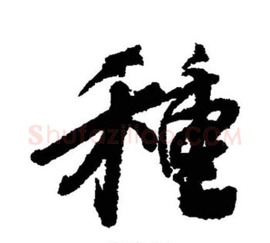 种字蔡襄毛笔行书书法写法,摘自蔡襄毛笔行书书法作品