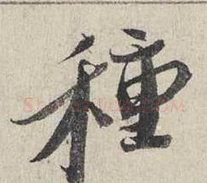 種字蔡襄毛笔行书书法写法,摘自自书诗卷