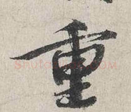 重字蔡襄毛笔行书书法写法,摘自自书诗卷