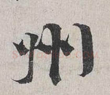 州字蔡襄毛笔行书书法写法,摘自自书诗卷