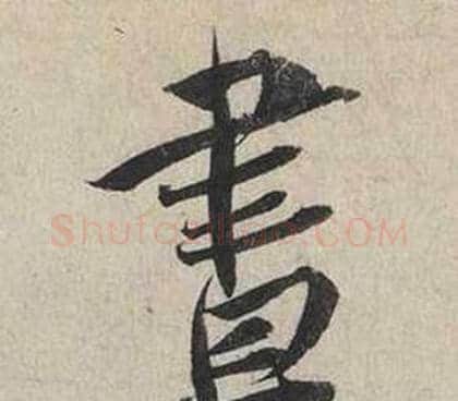 晝字蔡襄毛笔行书书法写法,摘自自书诗卷