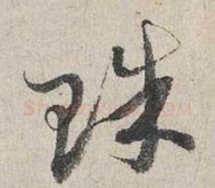 珠字蔡襄毛笔行书书法写法,摘自自书诗卷