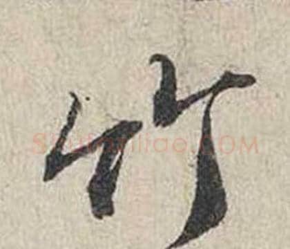 竹字蔡襄毛笔行书书法写法,摘自自书诗卷