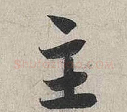 主字蔡襄毛笔行书书法写法,摘自自书诗卷