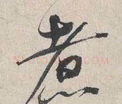 煮字蔡襄毛笔行书书法写法,摘自自书诗卷
