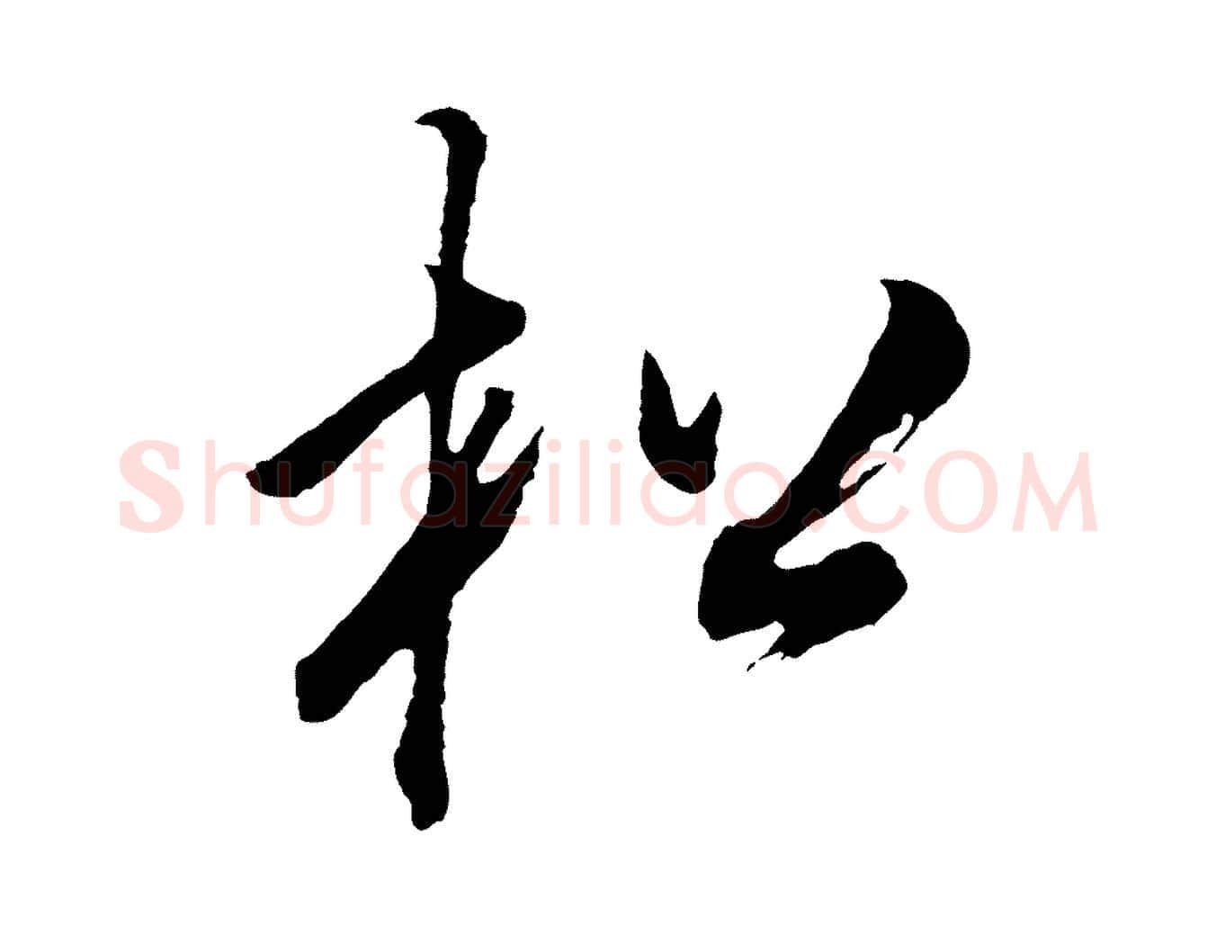 松毛笔行书写法,摘自明代董其昌题画十跋