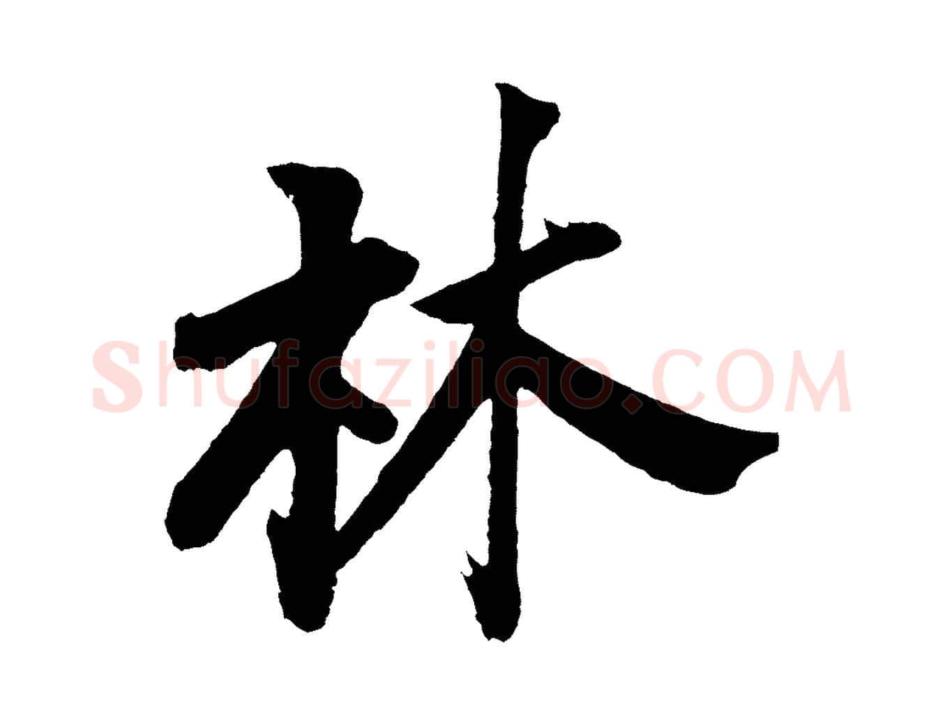 林毛笔行书写法,摘自明代董其昌题画十跋