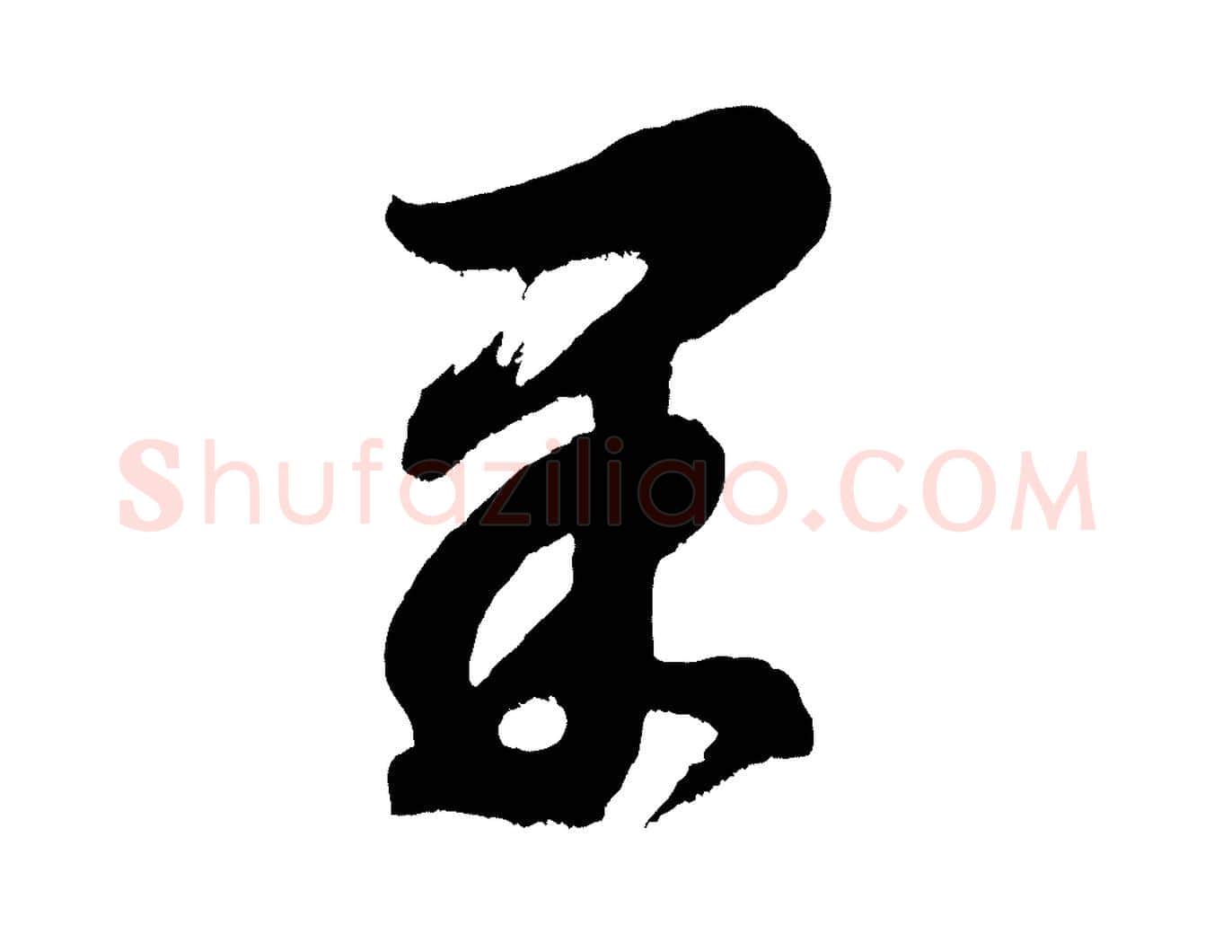 果毛笔行书写法,摘自明代董其昌题画十跋