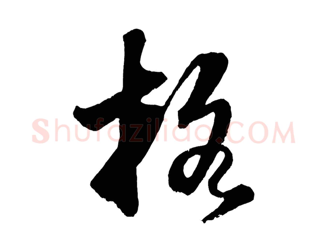 格毛笔行书写法,摘自明代董其昌题画十跋