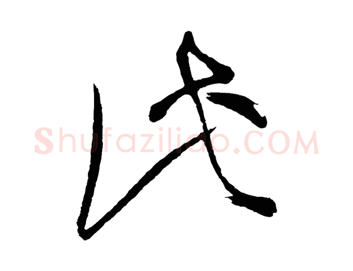 此毛笔行书写法,摘自明代董其昌题画十跋