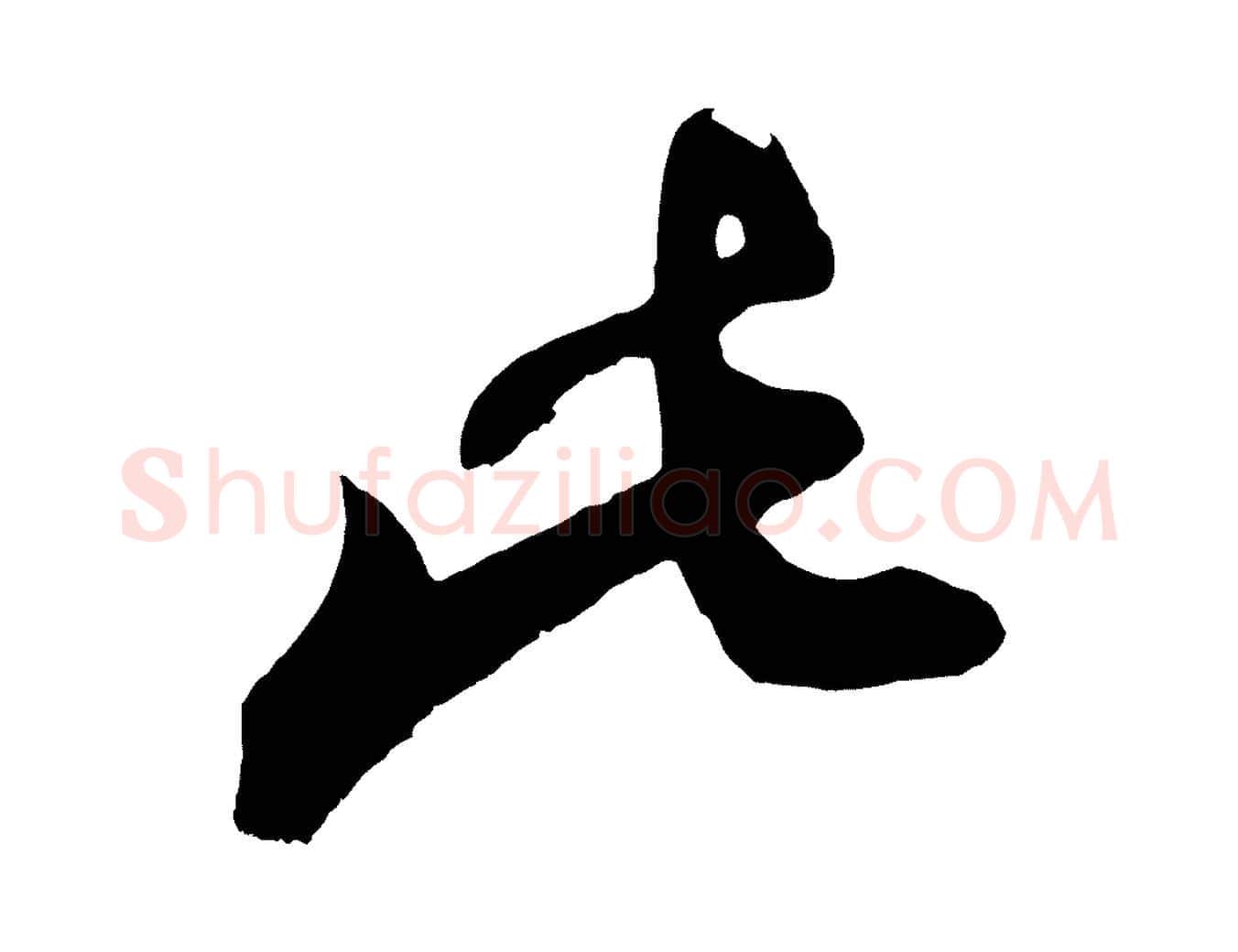 此毛笔行书写法,摘自明代董其昌题画十跋