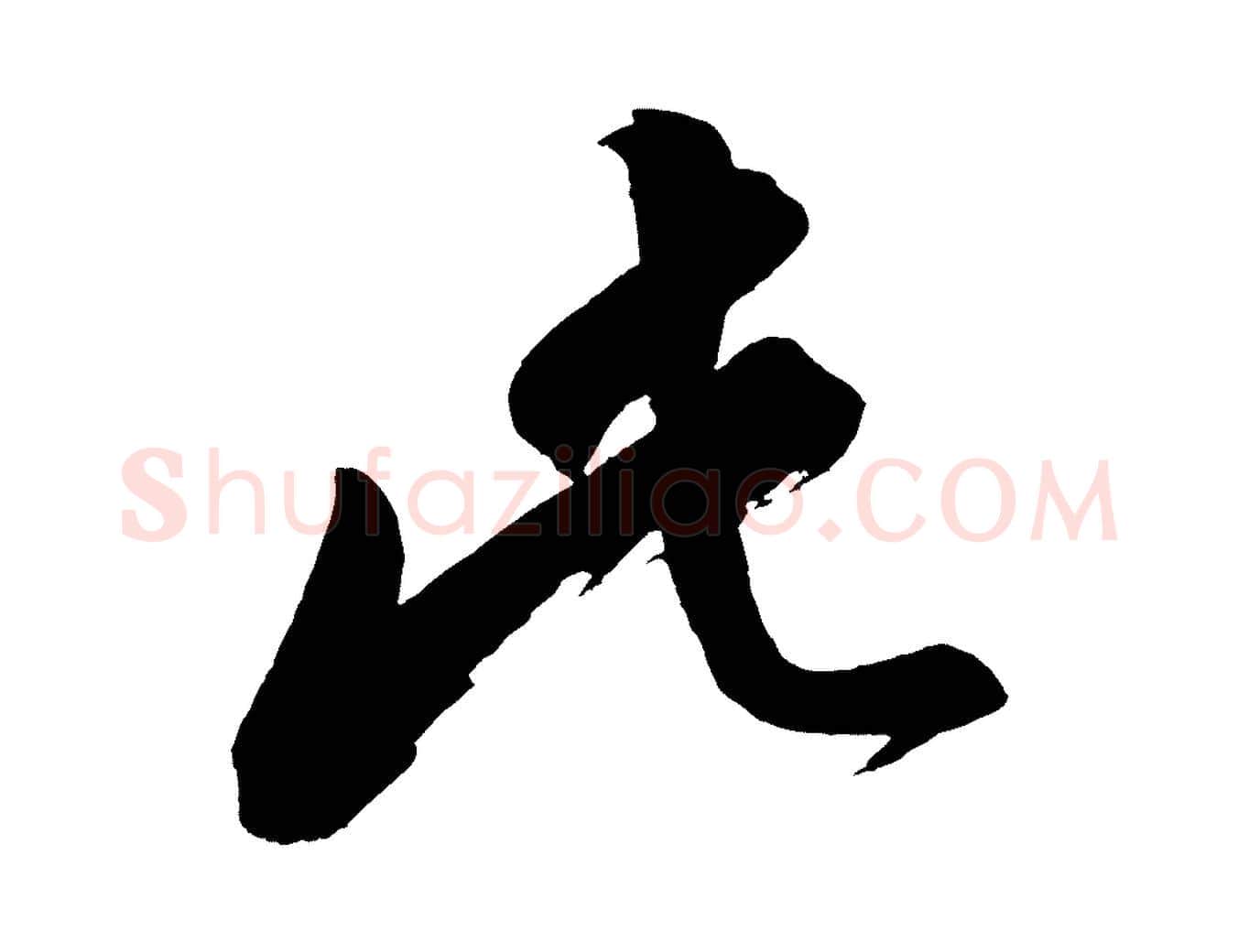 此毛笔行书写法,摘自明代董其昌题画十跋
