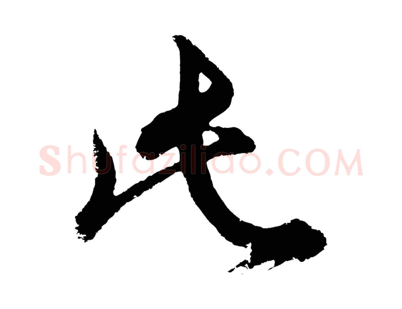 此毛笔行书写法,摘自明代董其昌题画十跋