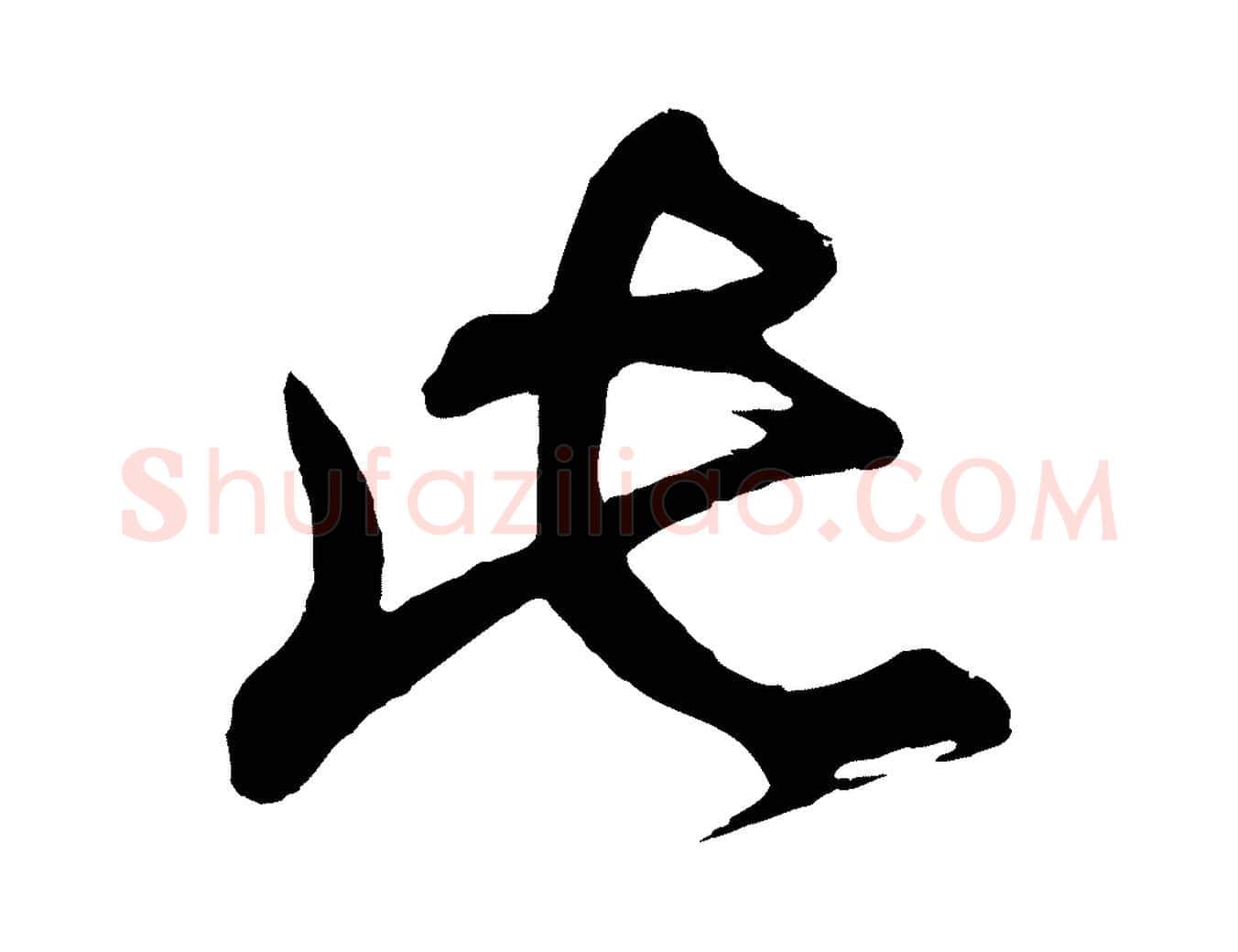 此毛笔行书写法,摘自明代董其昌题画十跋