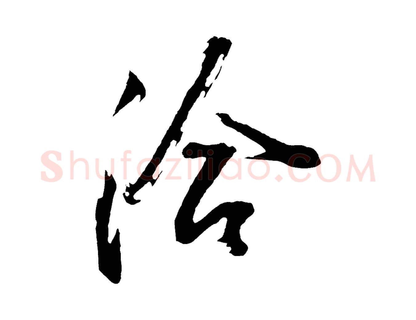 洽毛笔行书写法,摘自明代董其昌题画十跋