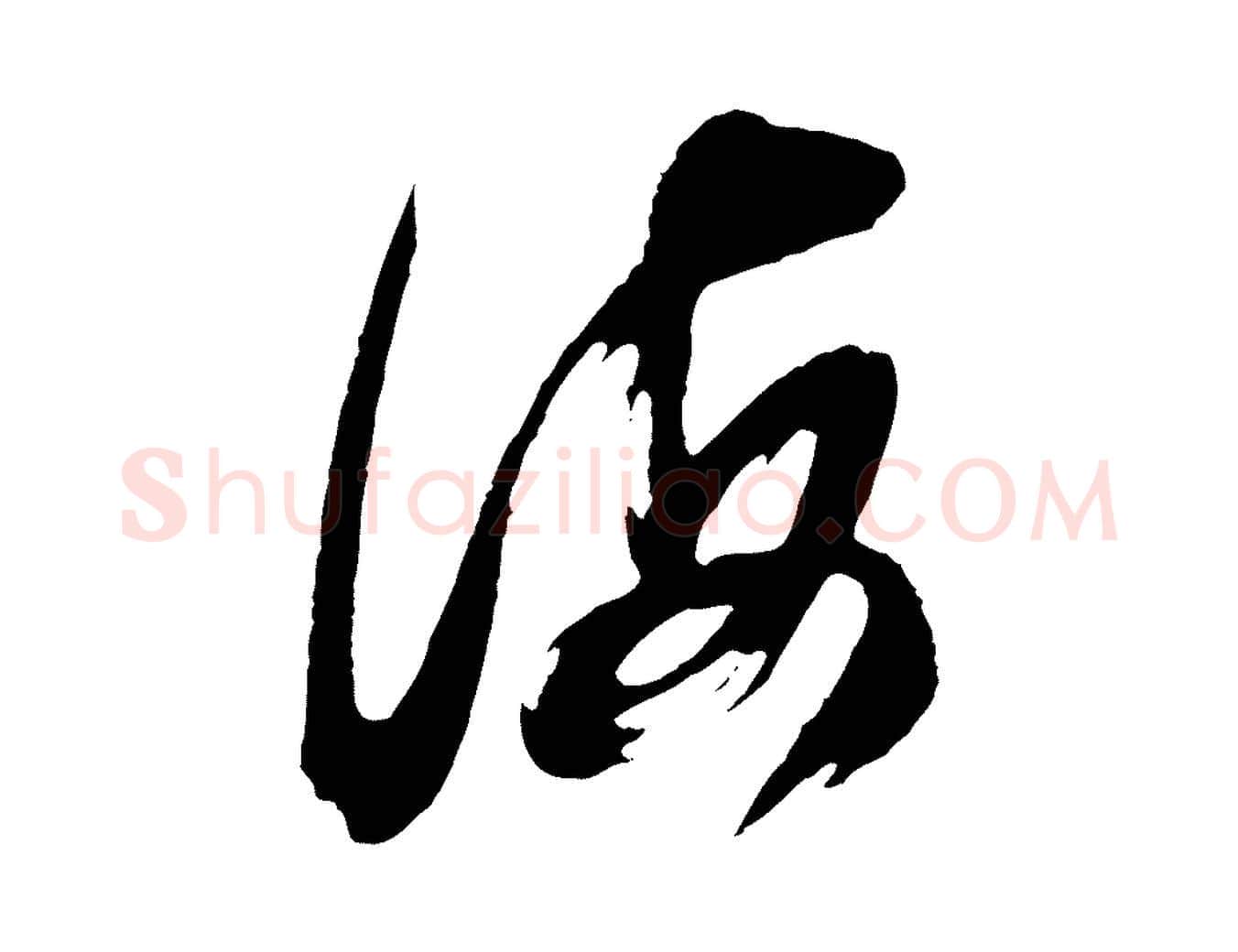 海毛笔行书写法,摘自明代董其昌题画十跋