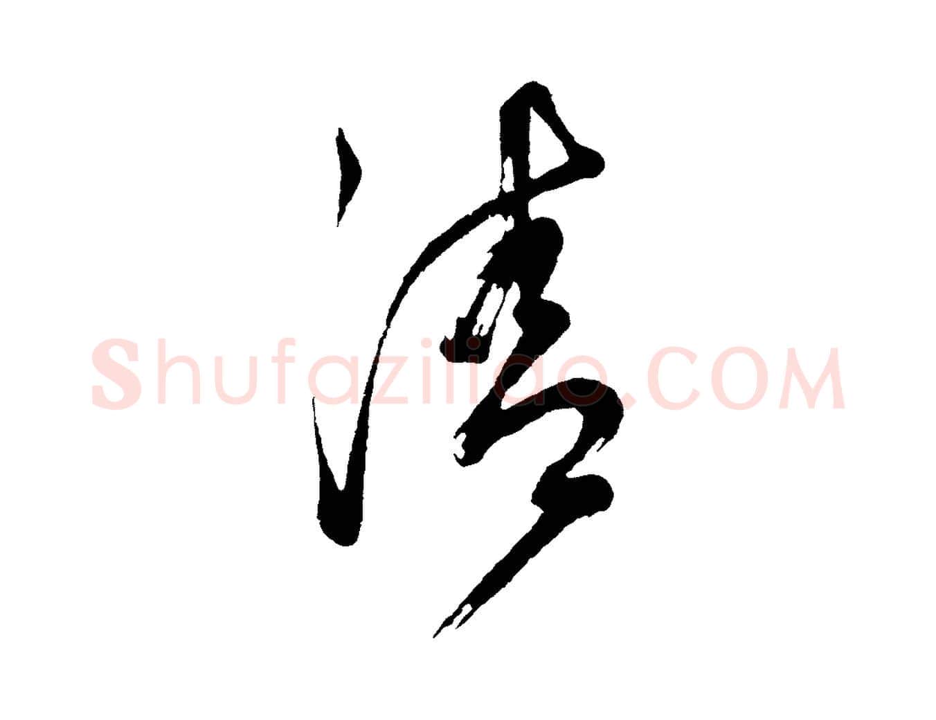 清毛笔行书写法,摘自明代董其昌题画十跋