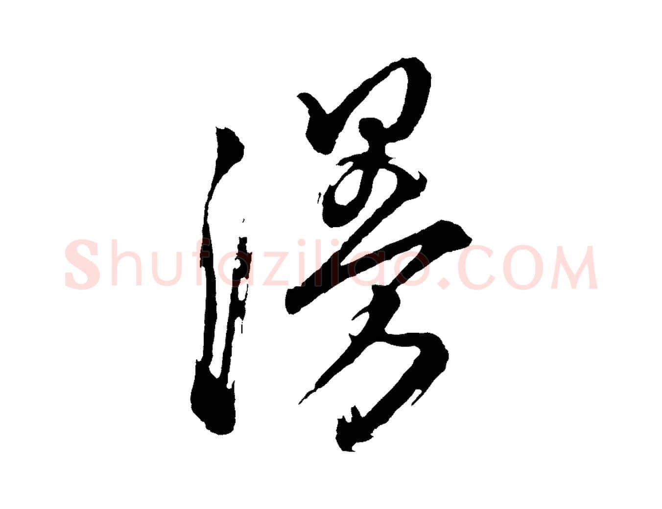 漫毛笔行书写法,摘自明代董其昌题画十跋