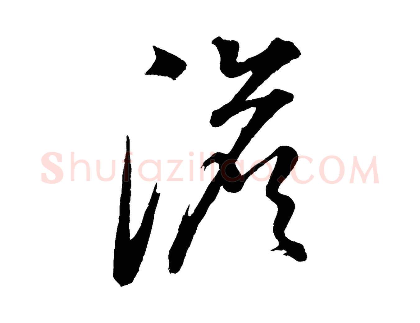 澹毛笔行书写法,摘自明代董其昌题画十跋