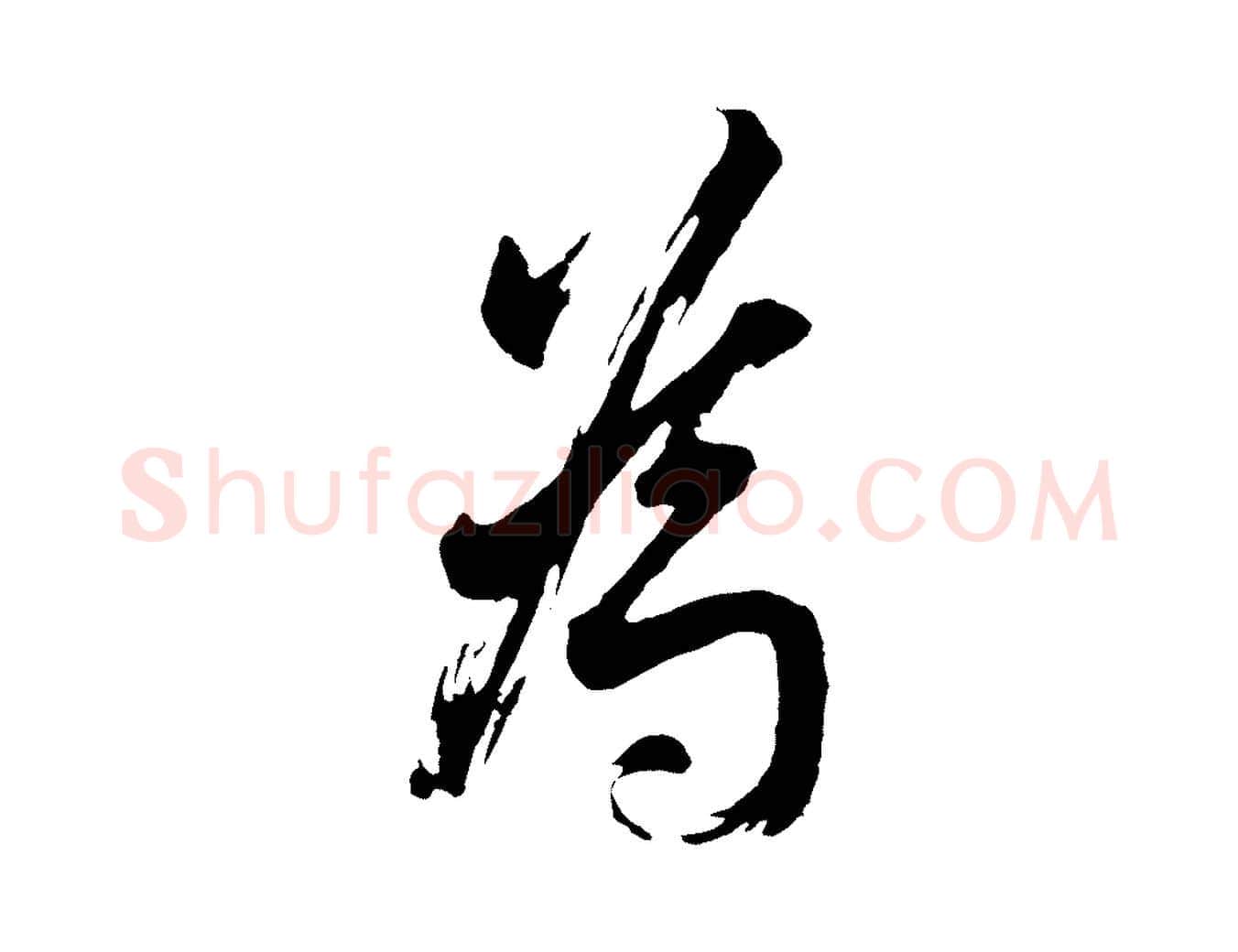 為毛笔行书写法,摘自明代董其昌题画十跋