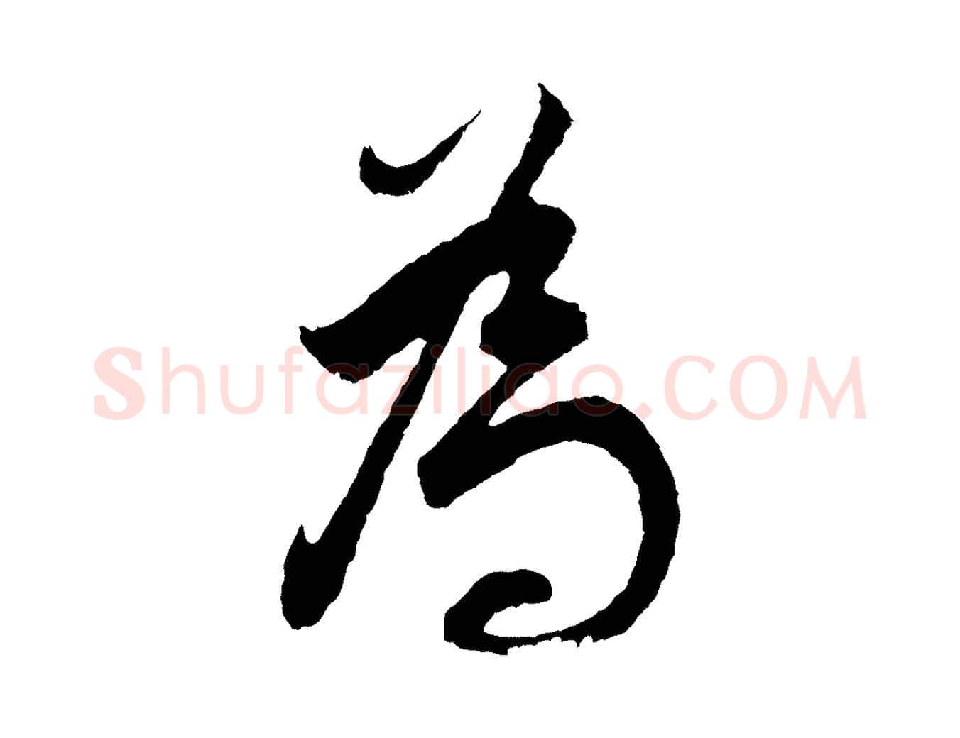 為毛笔行书写法,摘自明代董其昌题画十跋