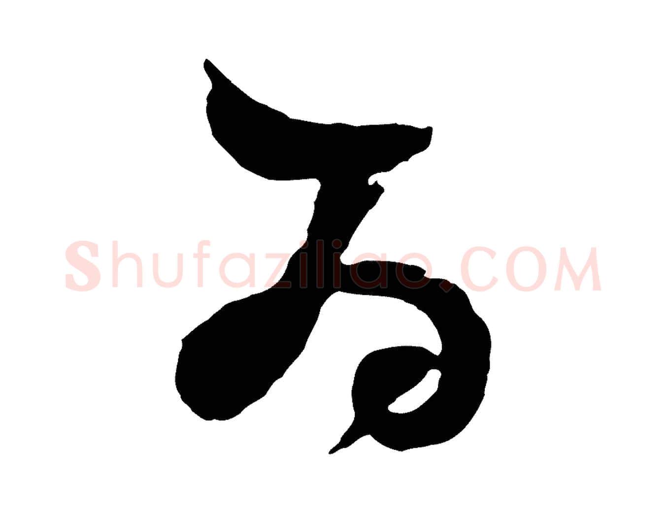 為毛笔行书写法,摘自明代董其昌题画十跋