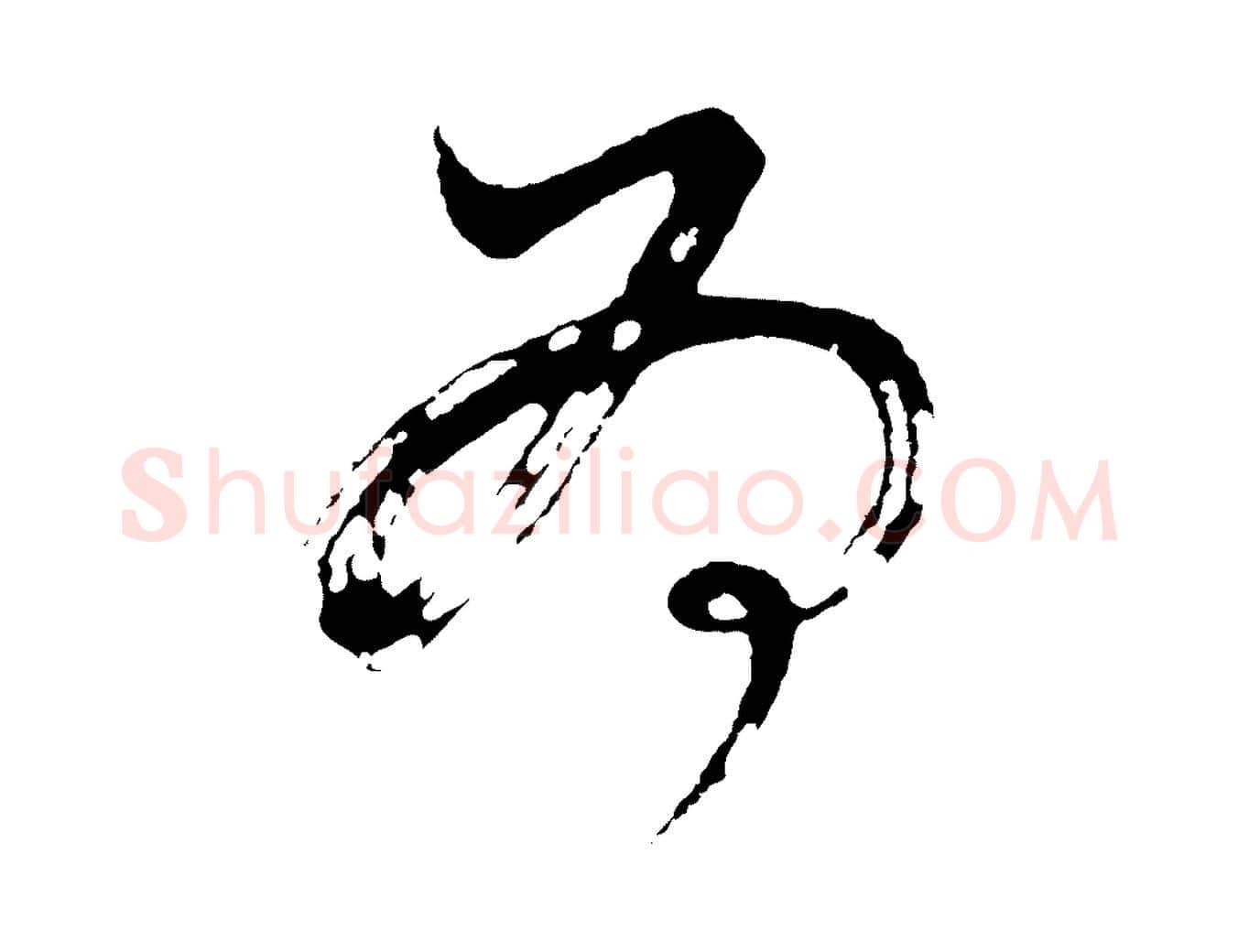 為毛笔行书写法,摘自明代董其昌题画十跋