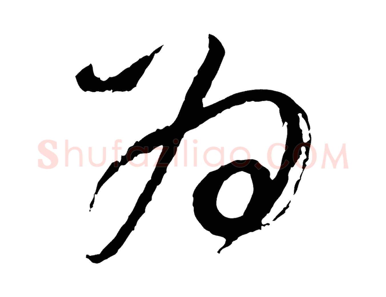 為毛笔行书写法,摘自明代董其昌题画十跋