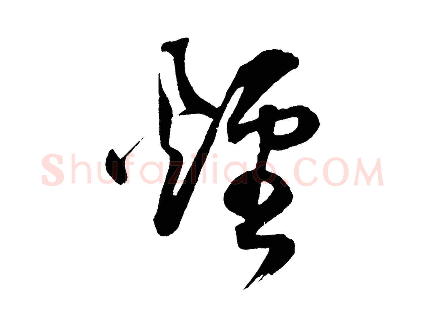 煙毛笔行书写法,摘自明代董其昌题画十跋