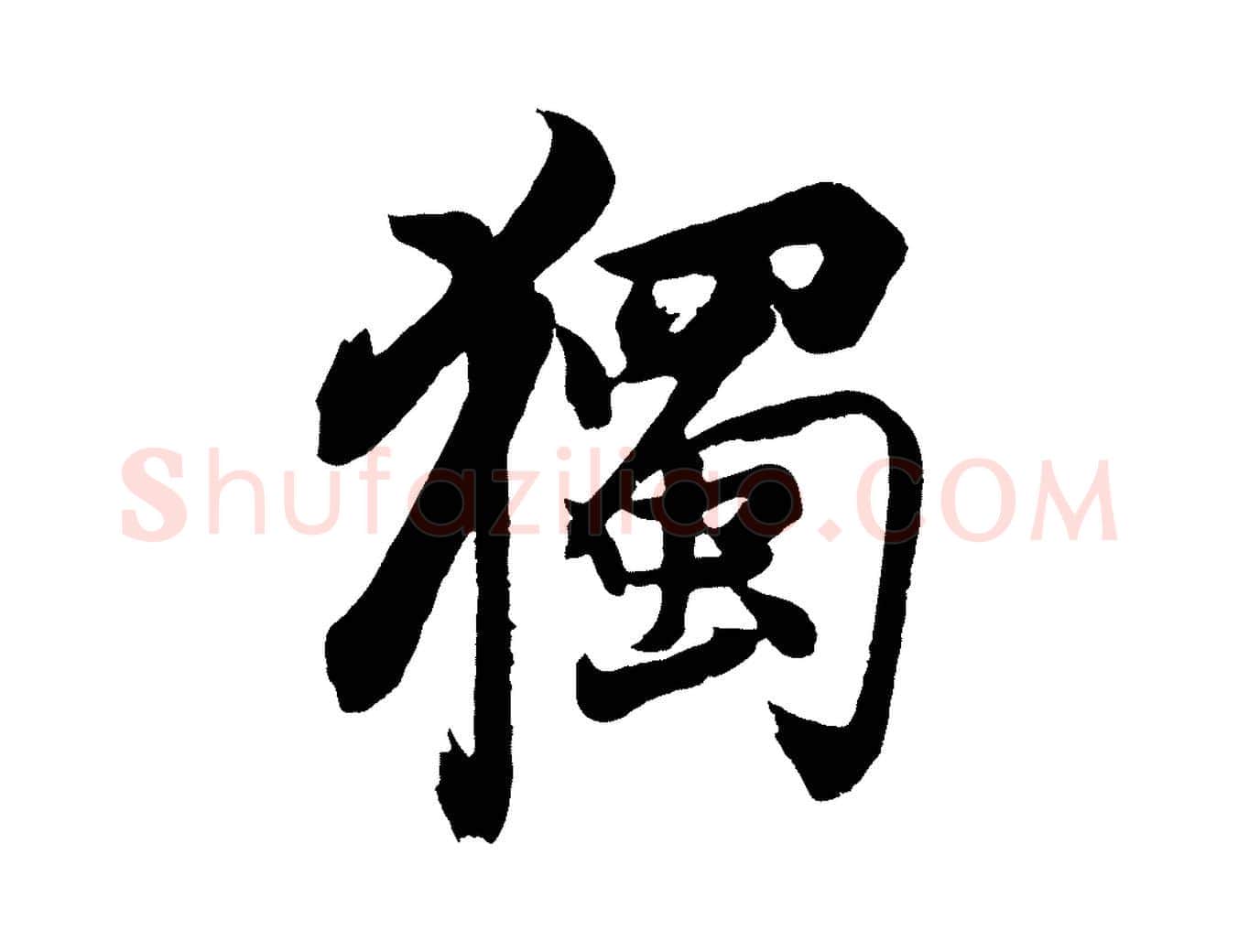 獨毛笔行书写法,摘自明代董其昌题画十跋