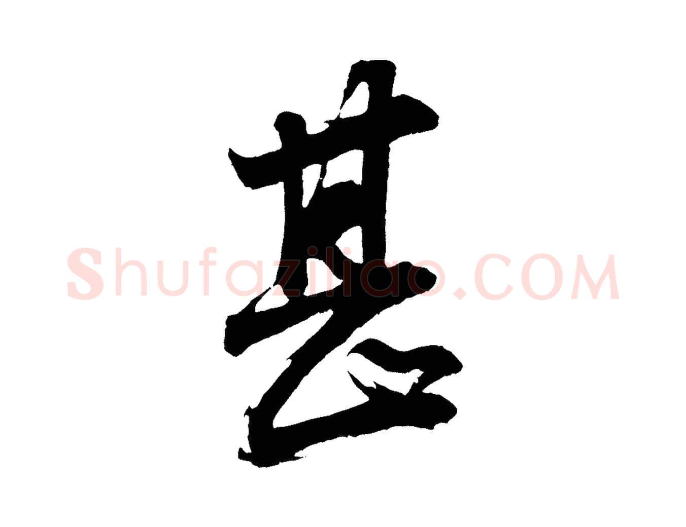 甚毛笔行书写法,摘自明代董其昌题画十跋