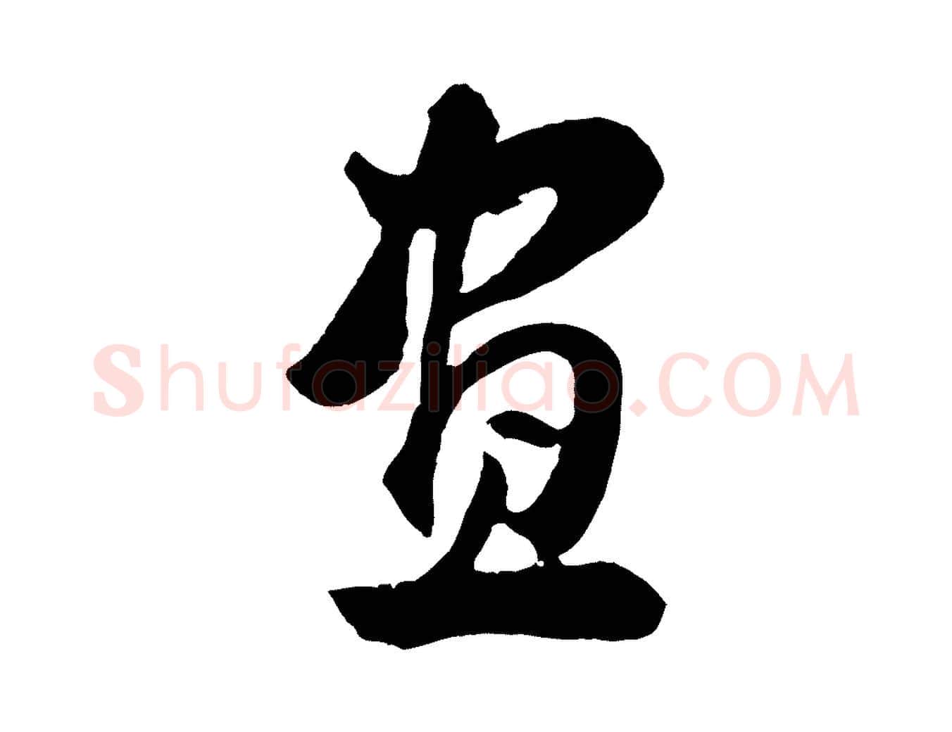 畫毛笔行书写法,摘自明代董其昌题画十跋