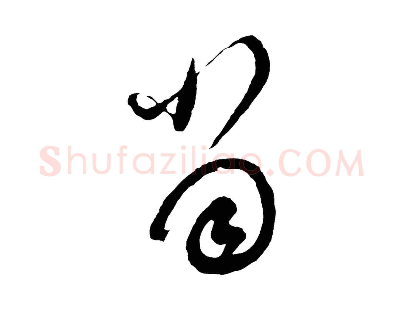 當毛笔行书写法,摘自明代董其昌题画十跋