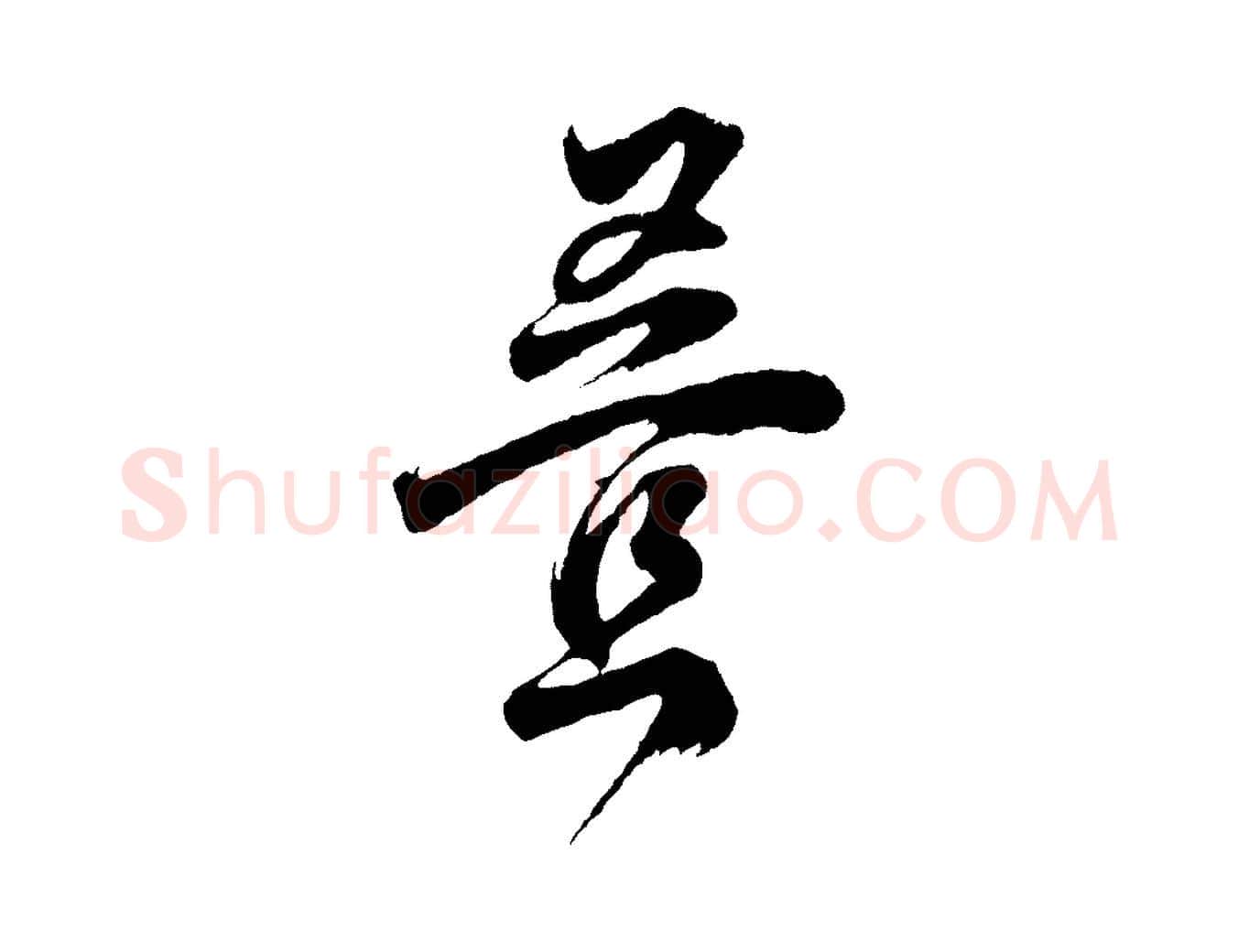 疊毛笔行书写法,摘自明代董其昌题画十跋