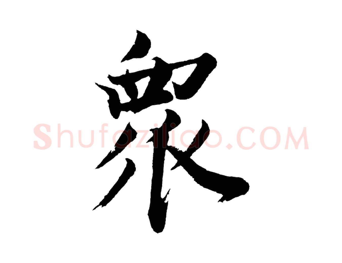 眾毛笔行书写法,摘自明代董其昌题画十跋