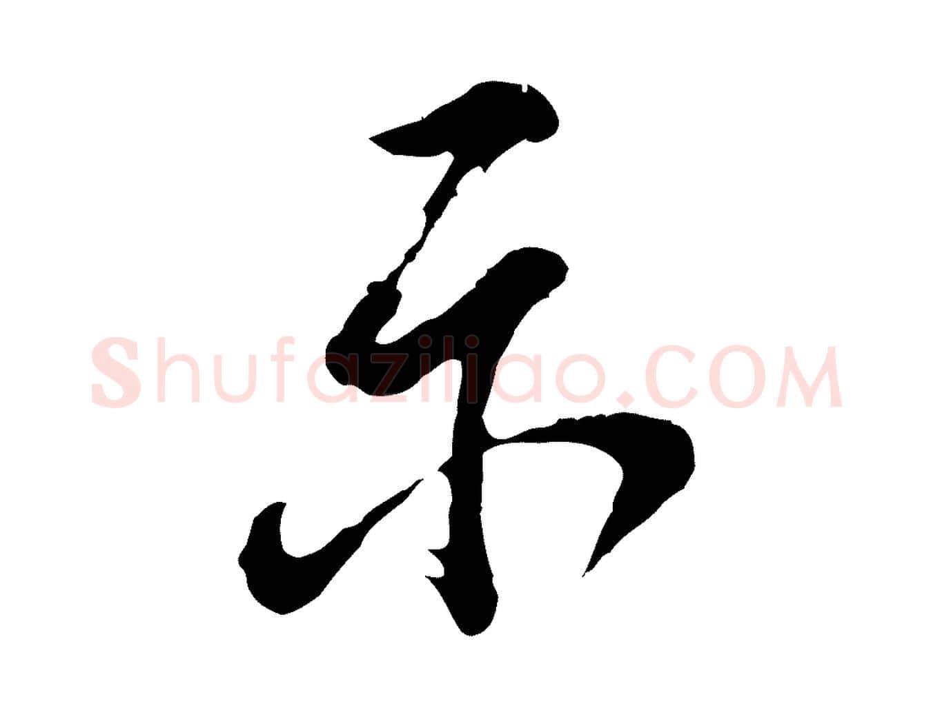 示毛笔行书写法,摘自明代董其昌题画十跋