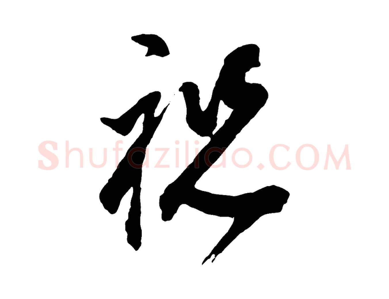 祝毛笔行书写法,摘自明代董其昌题画十跋