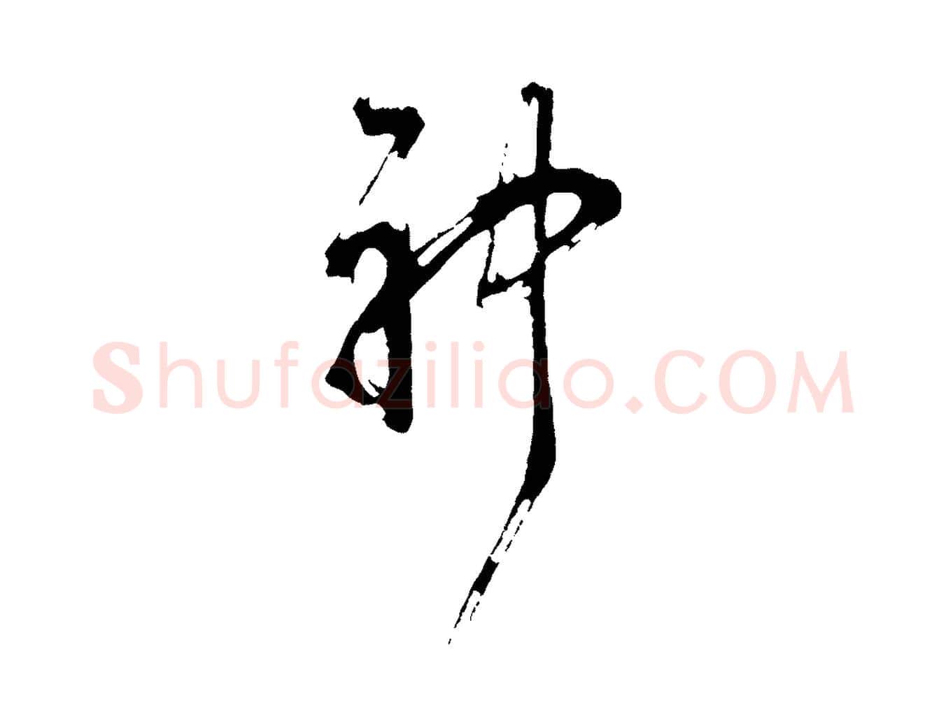 神毛笔行书写法,摘自明代董其昌题画十跋