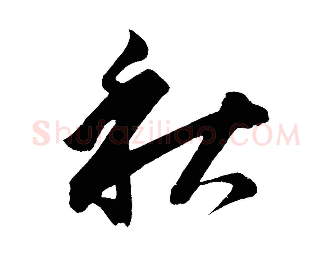 秋毛笔行书写法,摘自明代董其昌题画十跋