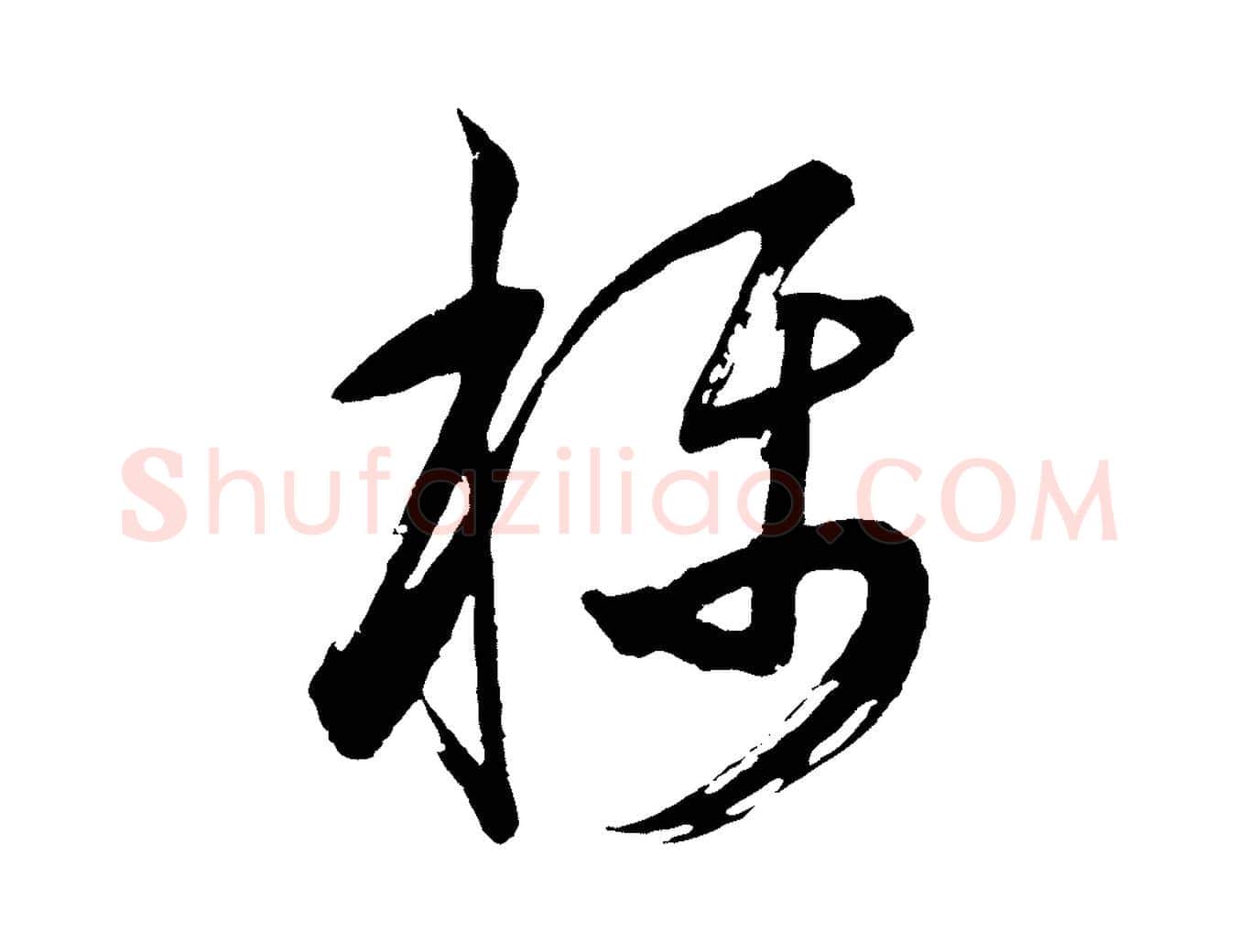 稱毛笔行书写法,摘自明代董其昌题画十跋