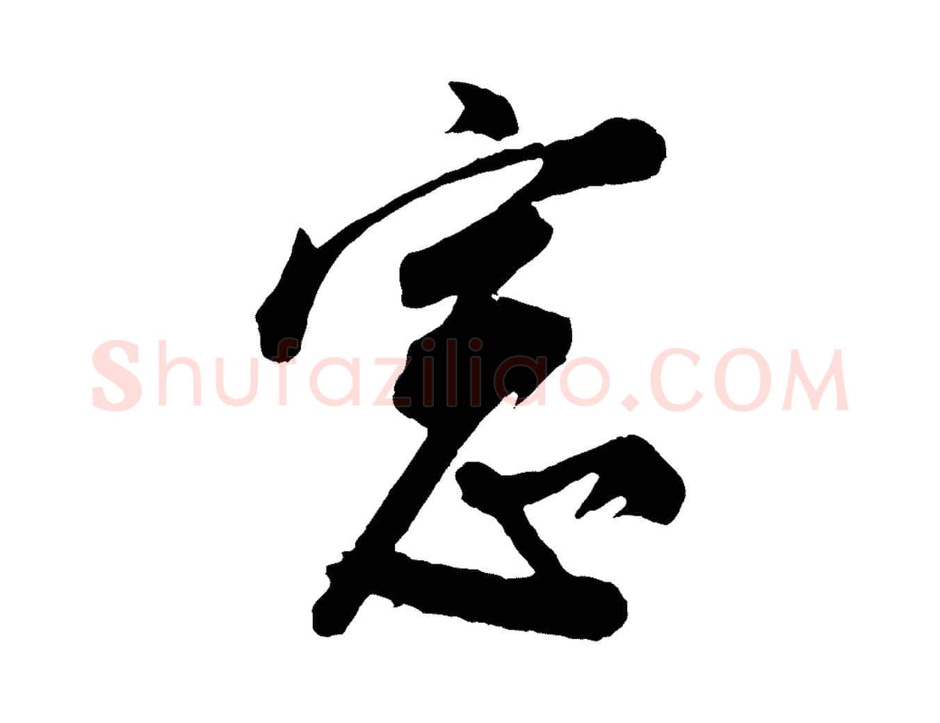 窗毛笔行书写法,摘自明代董其昌题画十跋