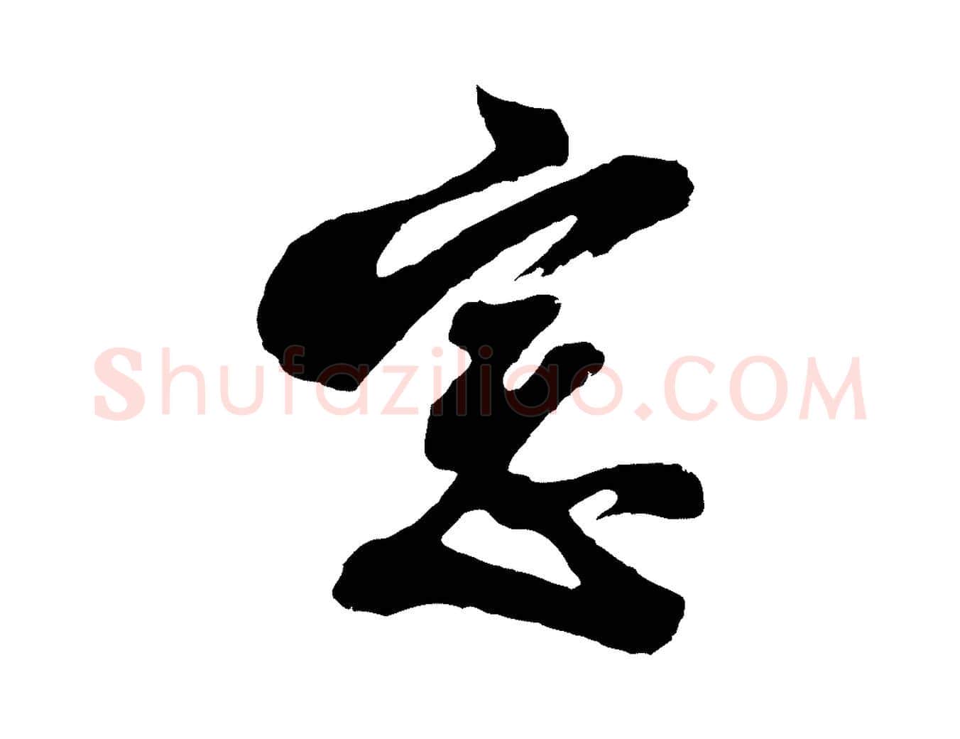 窗毛笔行书写法,摘自明代董其昌题画十跋