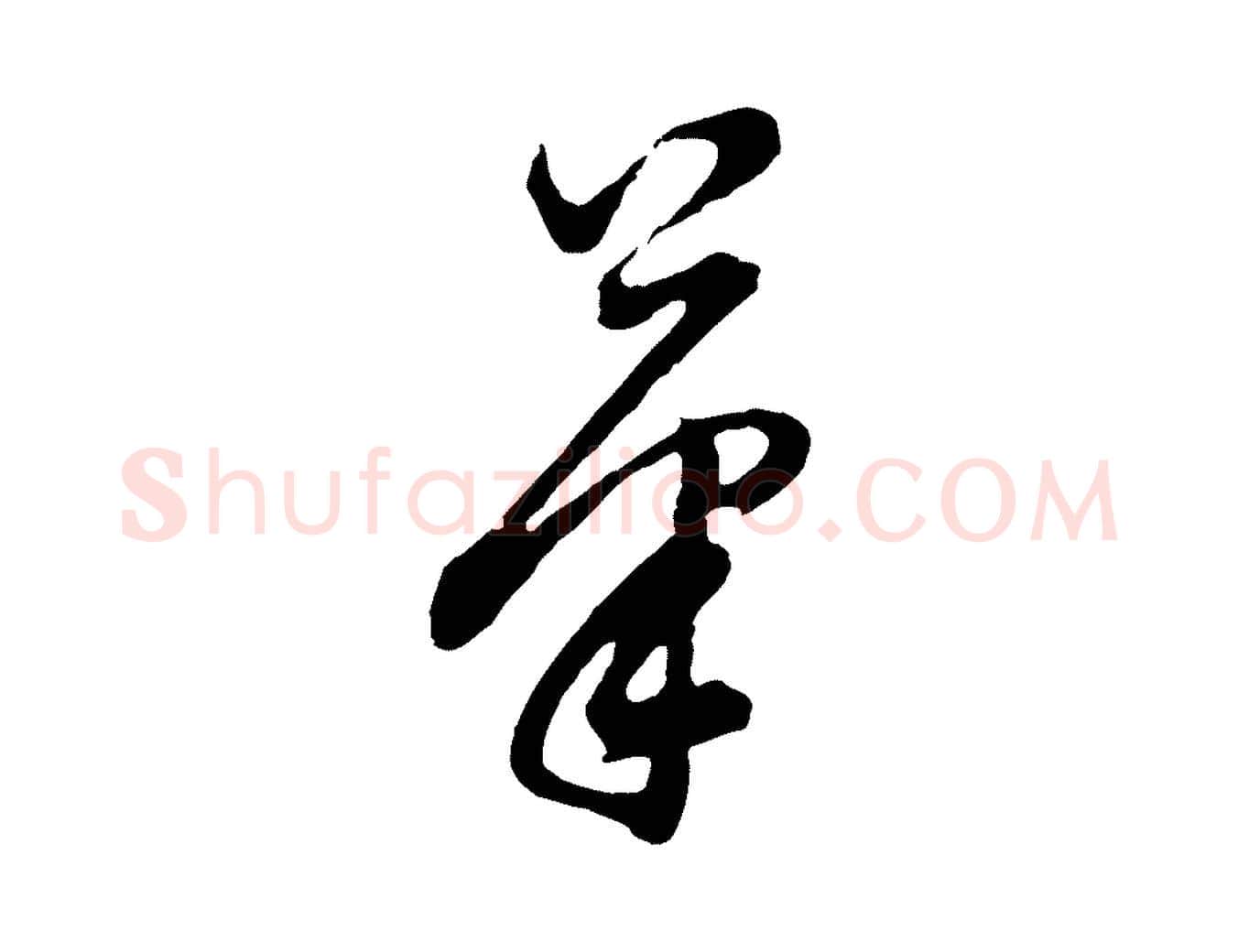 筆毛笔行书写法,摘自明代董其昌题画十跋