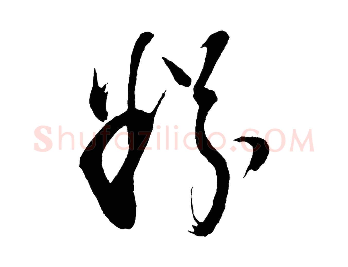 粉毛笔行书写法,摘自明代董其昌题画十跋