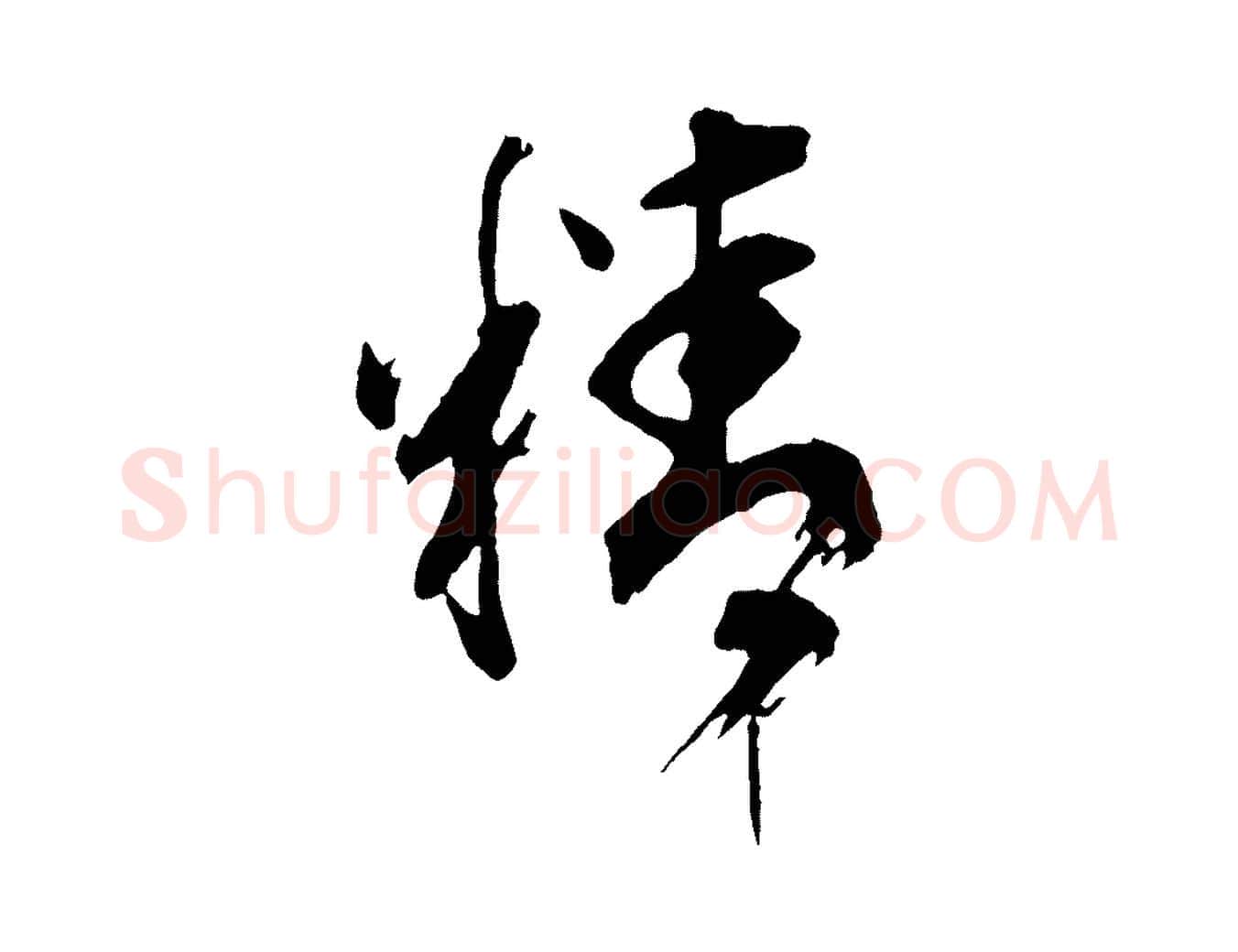 精毛笔行书写法,摘自明代董其昌题画十跋