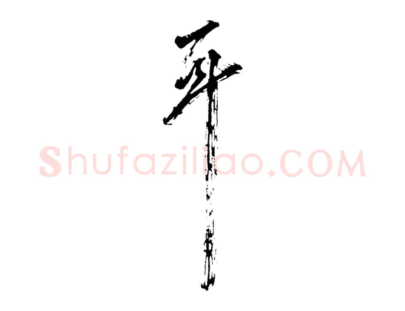 耳毛笔行书写法,摘自明代董其昌题画十跋