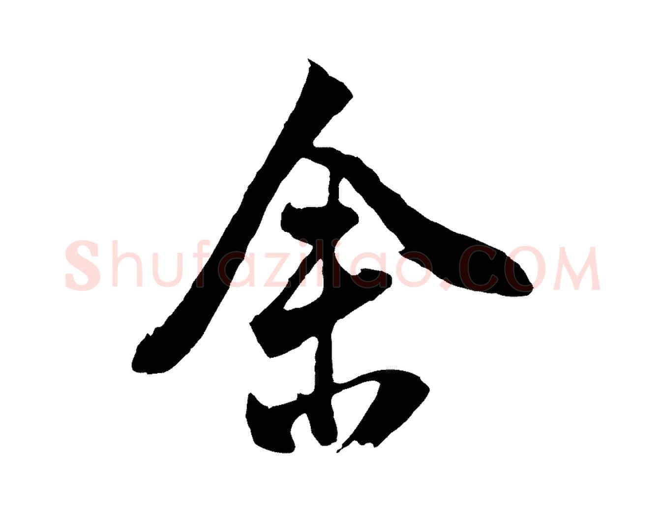 舍毛笔行书写法,摘自明代董其昌题画十跋