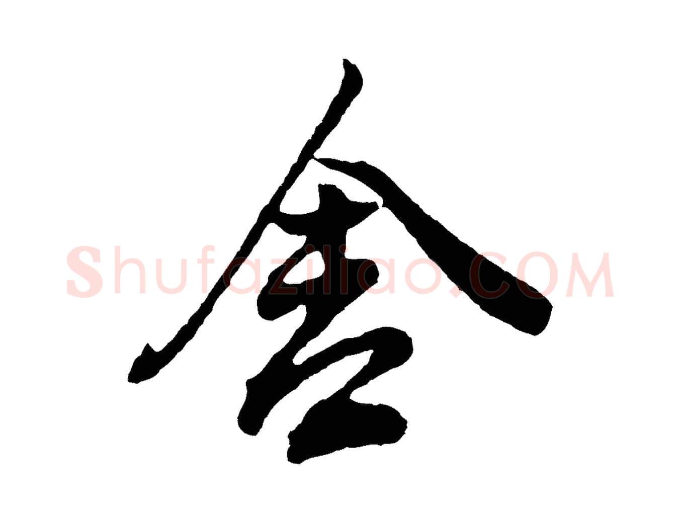 舍毛笔行书写法,摘自明代董其昌题画十跋