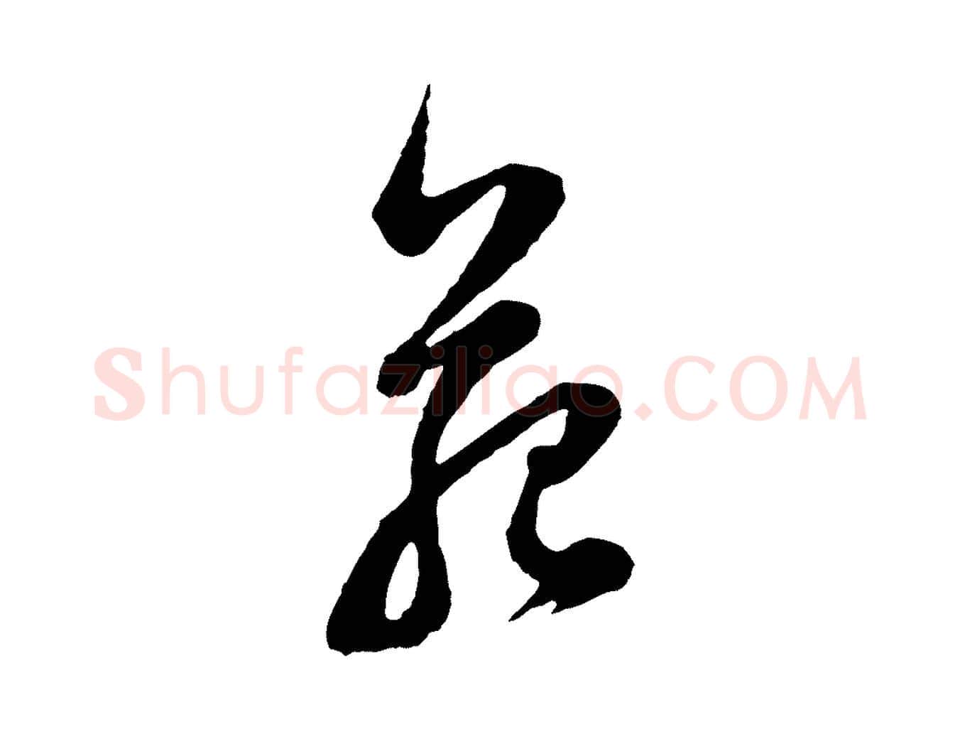 苑毛笔行书写法,摘自明代董其昌题画十跋