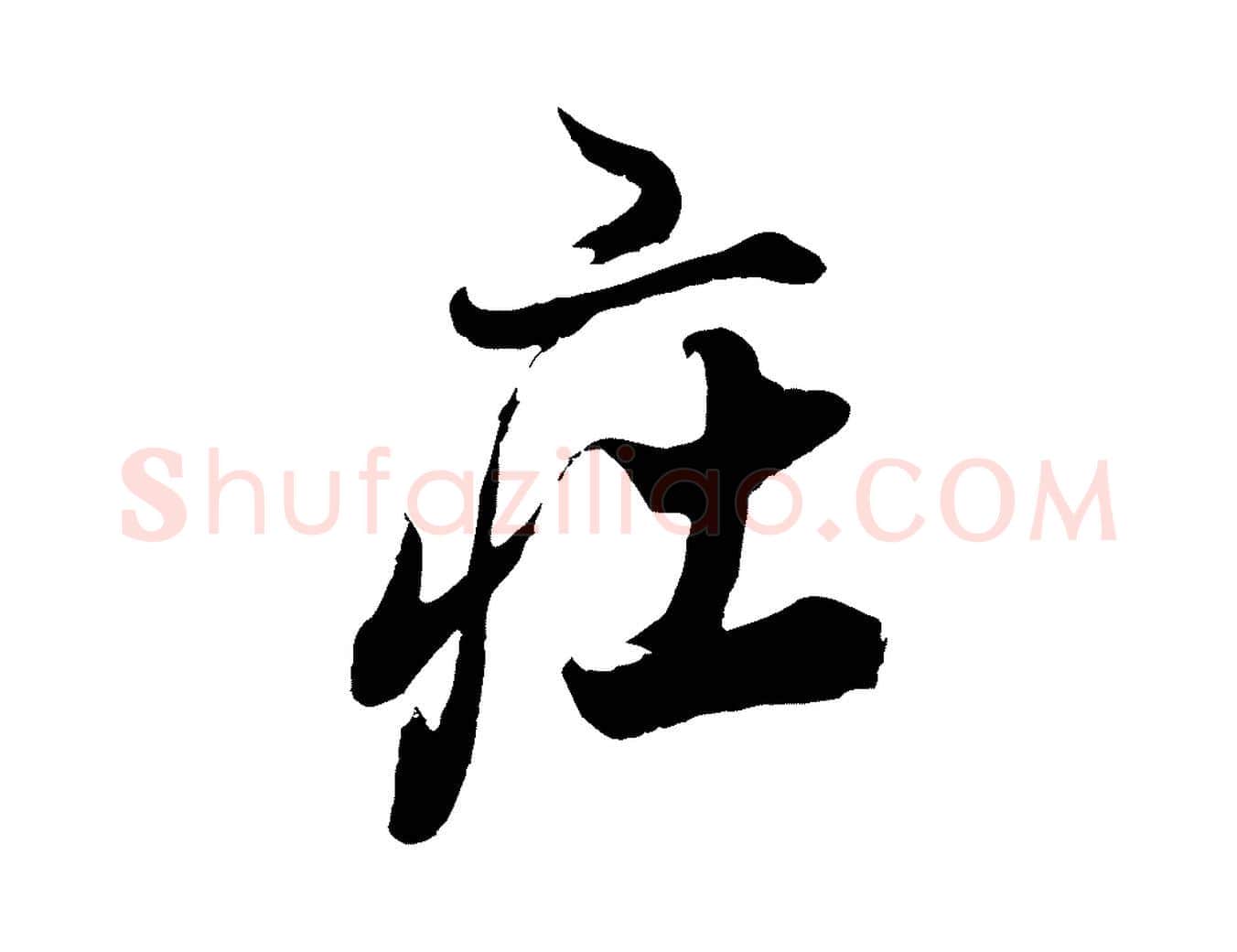 莊毛笔行书写法,摘自明代董其昌题画十跋